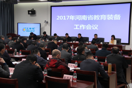 河南省教育装备工作会议
