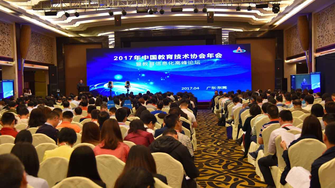 2017中国教育技术协会年会正式开幕
